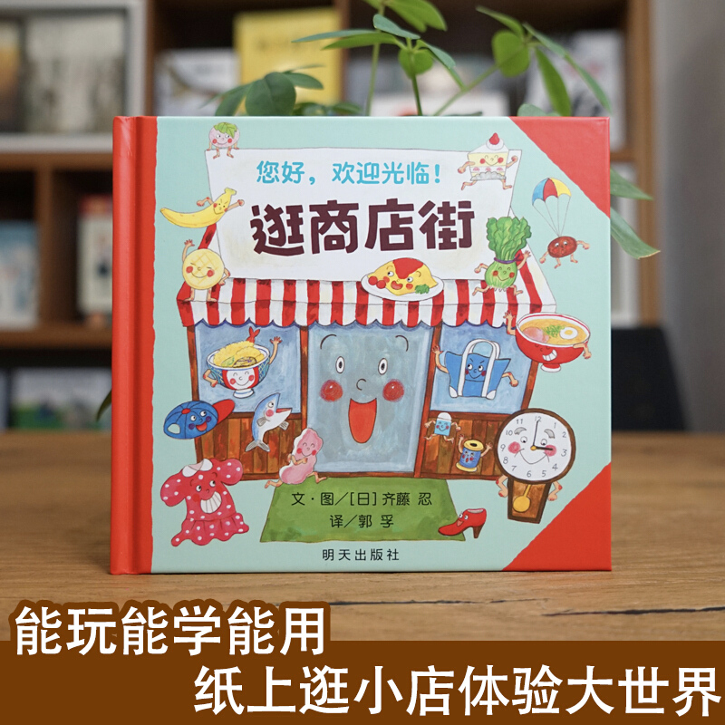 Hello, Welcome To Shopping Str - Kids Education Age 评论和价格